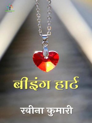 cover image of बीइंग  हार्ट